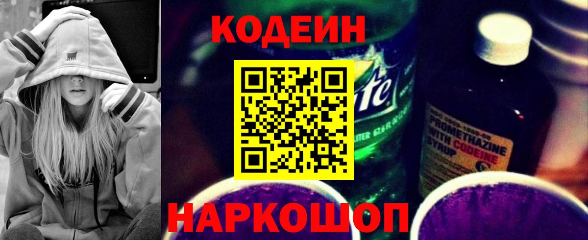 Codein Purple Drank  Codein напиток Lean (лин)  Вход с VPN  Саранск 
