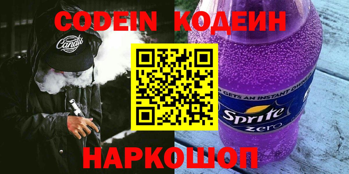 Codein Purple Drank Саранск